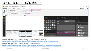 2018/09/08 Power BI 勉強会 20
ストレージモード（プレビュー）
Power BI Desktop (プレビュー) でのストレージ モード
https://docs.microsoft.com/ja-jp/power-bi/desktop-storage-mode
Power BI Desktop (プレビュー) での複合モデル
https://docs.microsoft.com/ja-jp/power-bi/desktop-composite-models
 