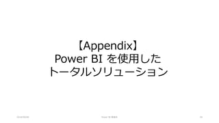 2018/09/08 Power BI 勉強会 28
【Appendix】
Power BI を使用した
トータルソリューション
 