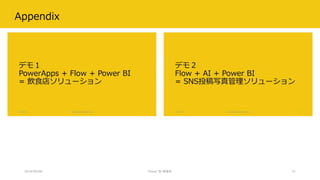 Appendix
2018/09/08 Power BI 勉強会 31
 