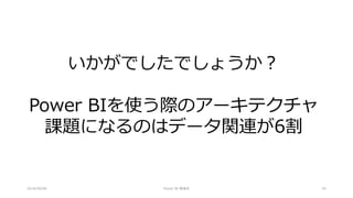 2018/09/08 Power BI 勉強会 45
いかがでしたでしょうか？
Power BIを使う際のアーキテクチャ
課題になるのはデータ関連が6割
 