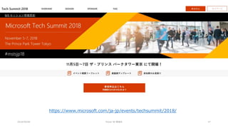 2018/09/08 Power BI 勉強会 47
https://www.microsoft.com/ja-jp/events/techsummit/2018/
 