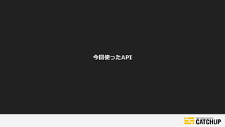 今回使ったAPI
 