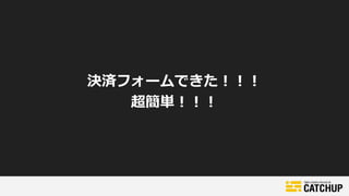 決済フォームできた！！！
超簡単！！！
 