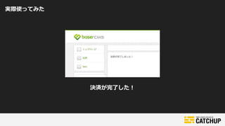 実際使ってみた
決済が完了した！
 