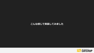 こんな感じで実装してみました
 