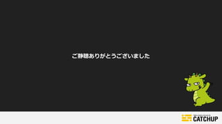 ご静聴ありがとうございました
 