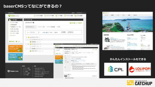 baserCMSってなにができるの？
かんたんインストールもできる
 
