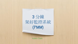3 分鐘
架好監控系統
(PMM)
Adam Chen
 