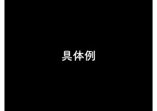 具体例
 