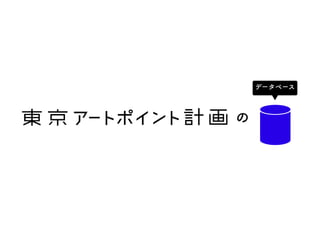 の
データベース
 