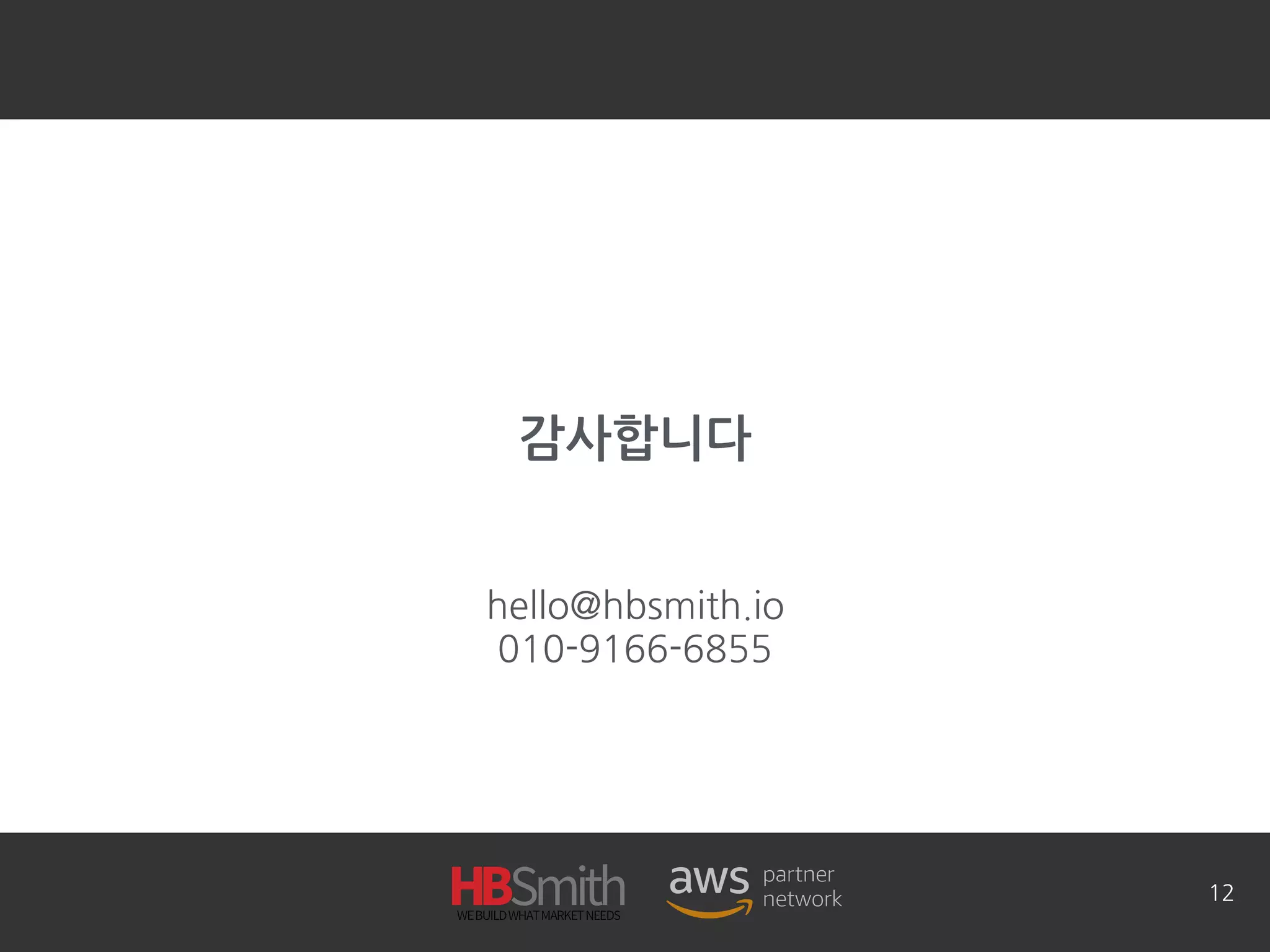 감사합니다
hello@hbsmith.io
010-9166-6855
12
 