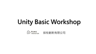 如牧創新有限公司
Unity Basic Workshop
 