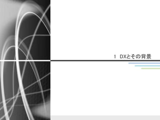 1 DXとその背景
 