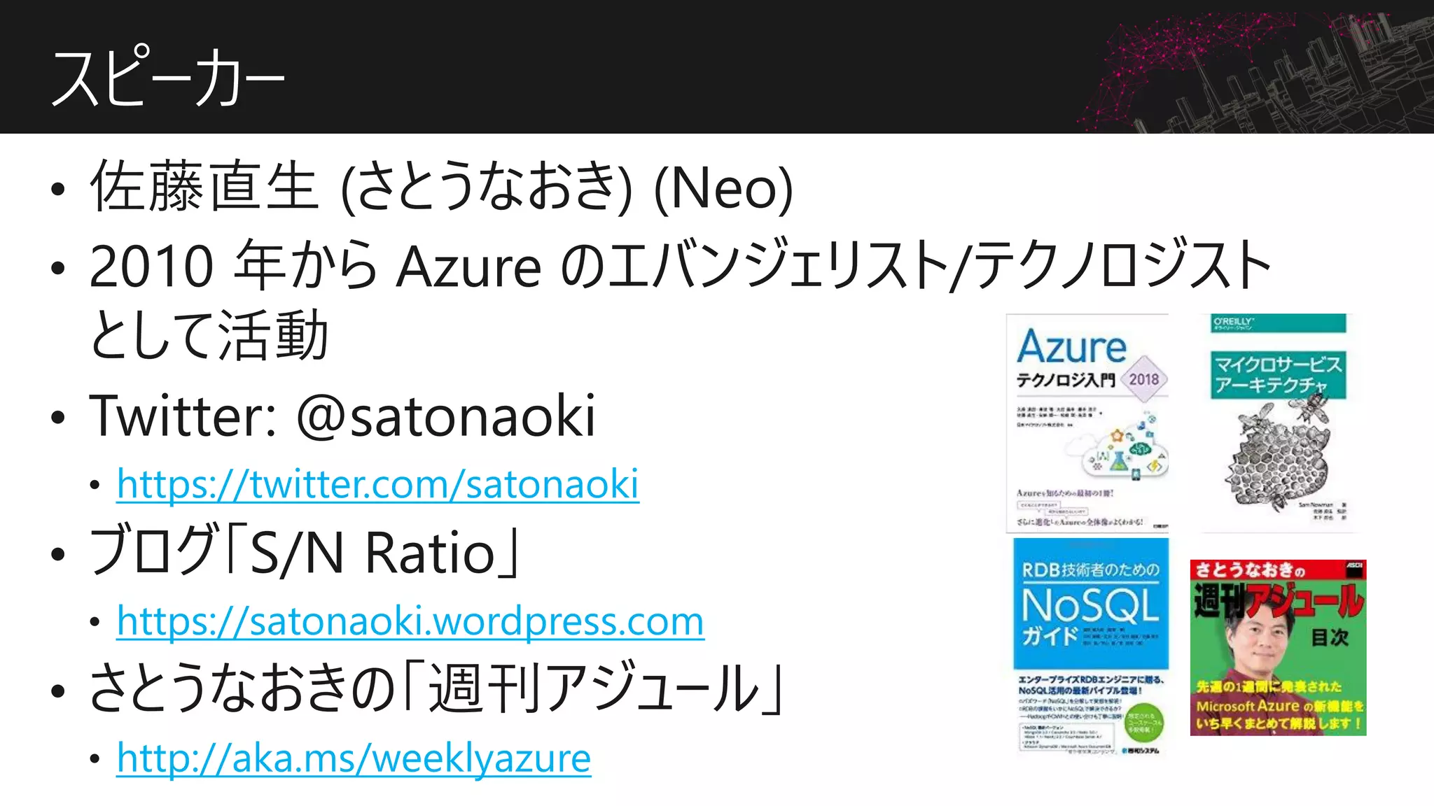 https://twitter.com/satonaoki
https://satonaoki.wordpress.com
http://aka.ms/weeklyazure
スピーカー
 