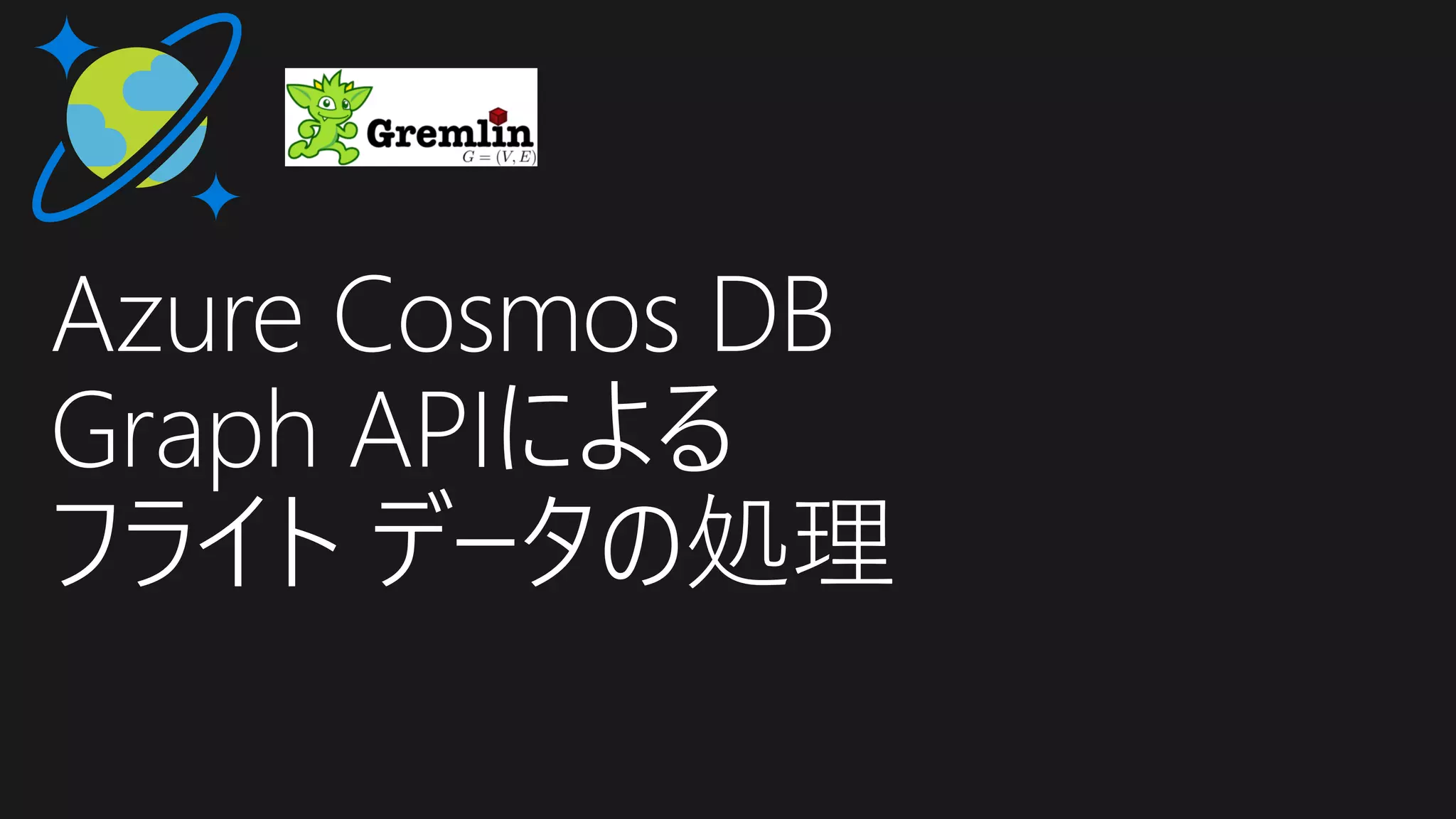 Azure Cosmos DB
Graph APIによる
フライト データの処理
 