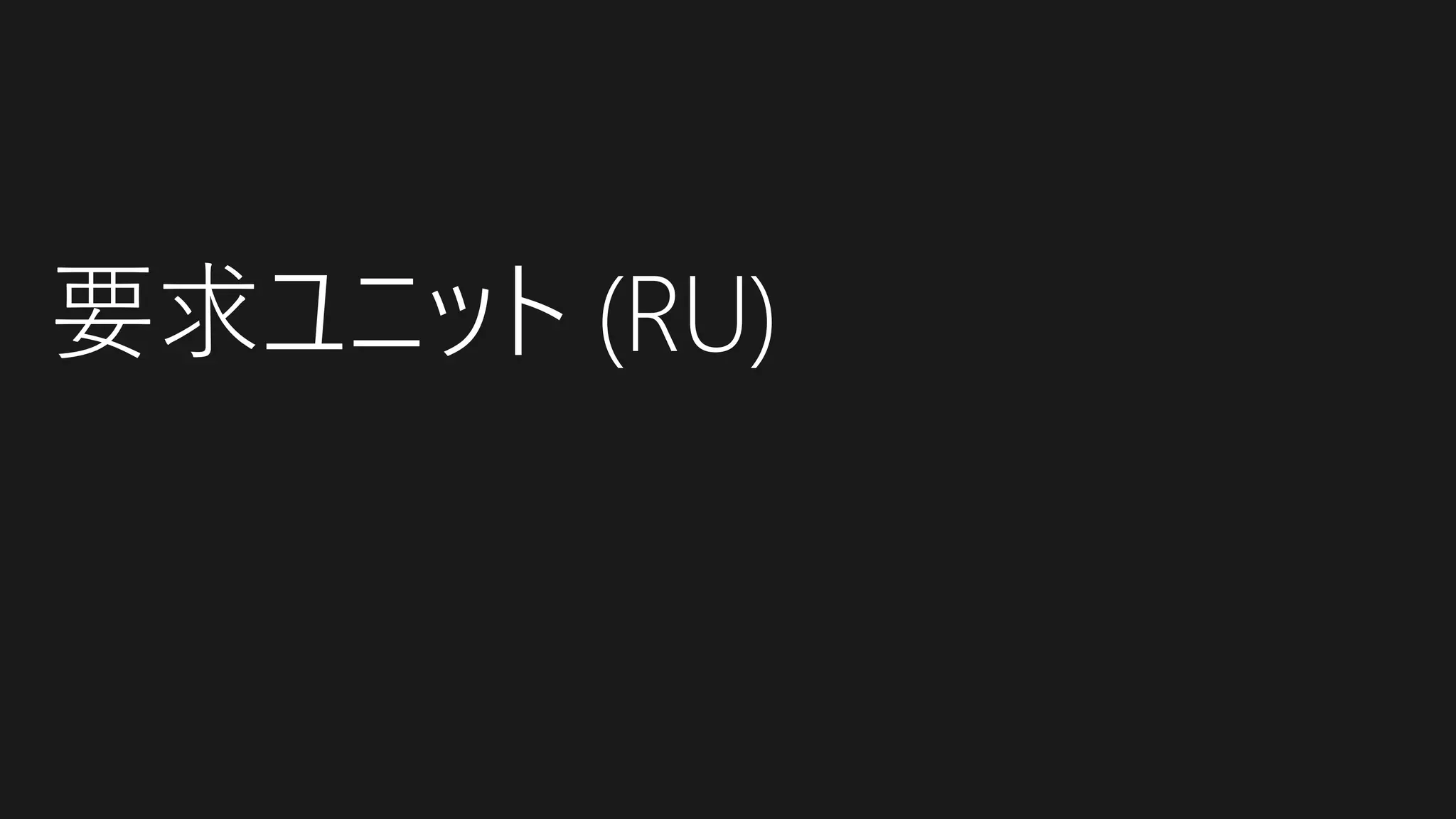 要求ユニット (RU)
 