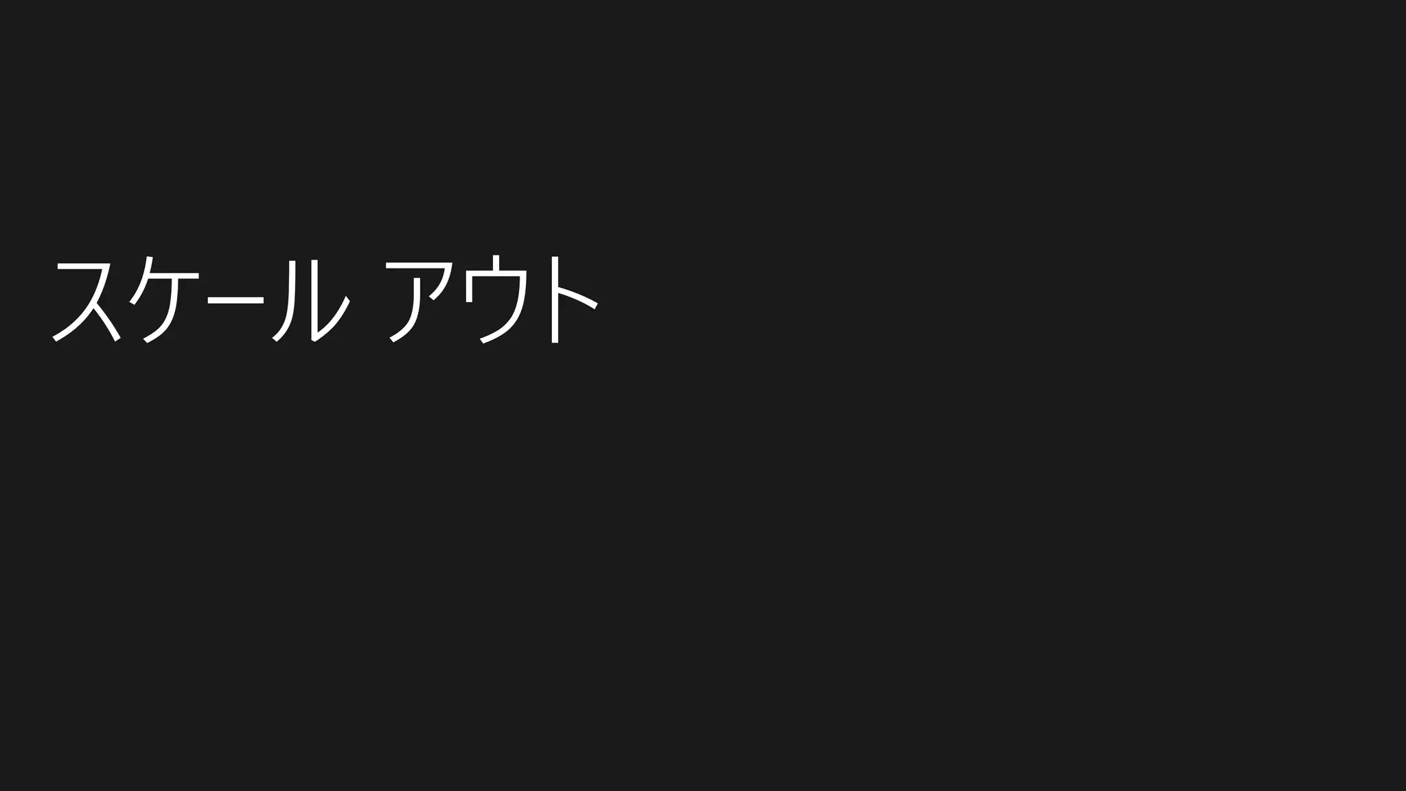 スケール アウト
 