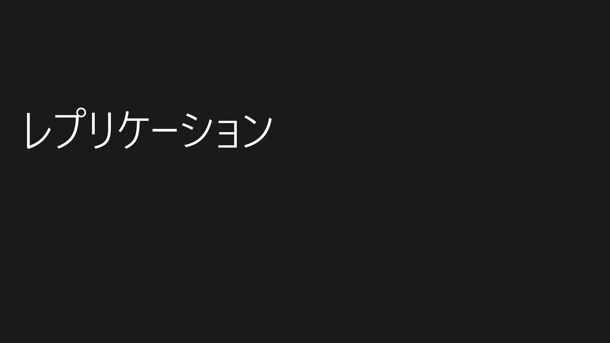 レプリケーション
 