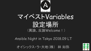 マイベストVariables
設定場所
（異論、反論Welcome！）
Ansible Night in Tokyo 2018.09 LT
オイシックス・ラ・大地（株）　林 如弥
 