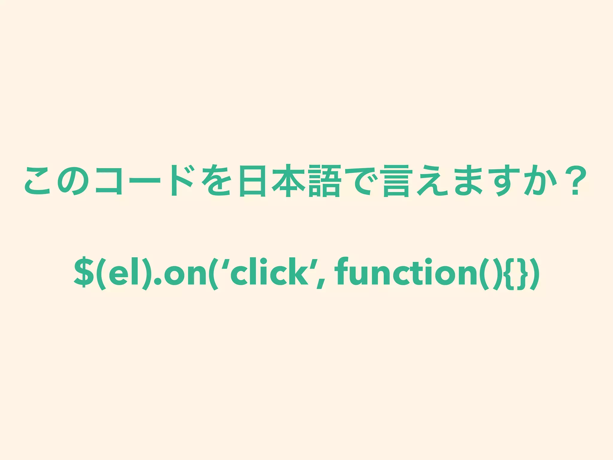 $(el).on(‘click’, function(){})
 