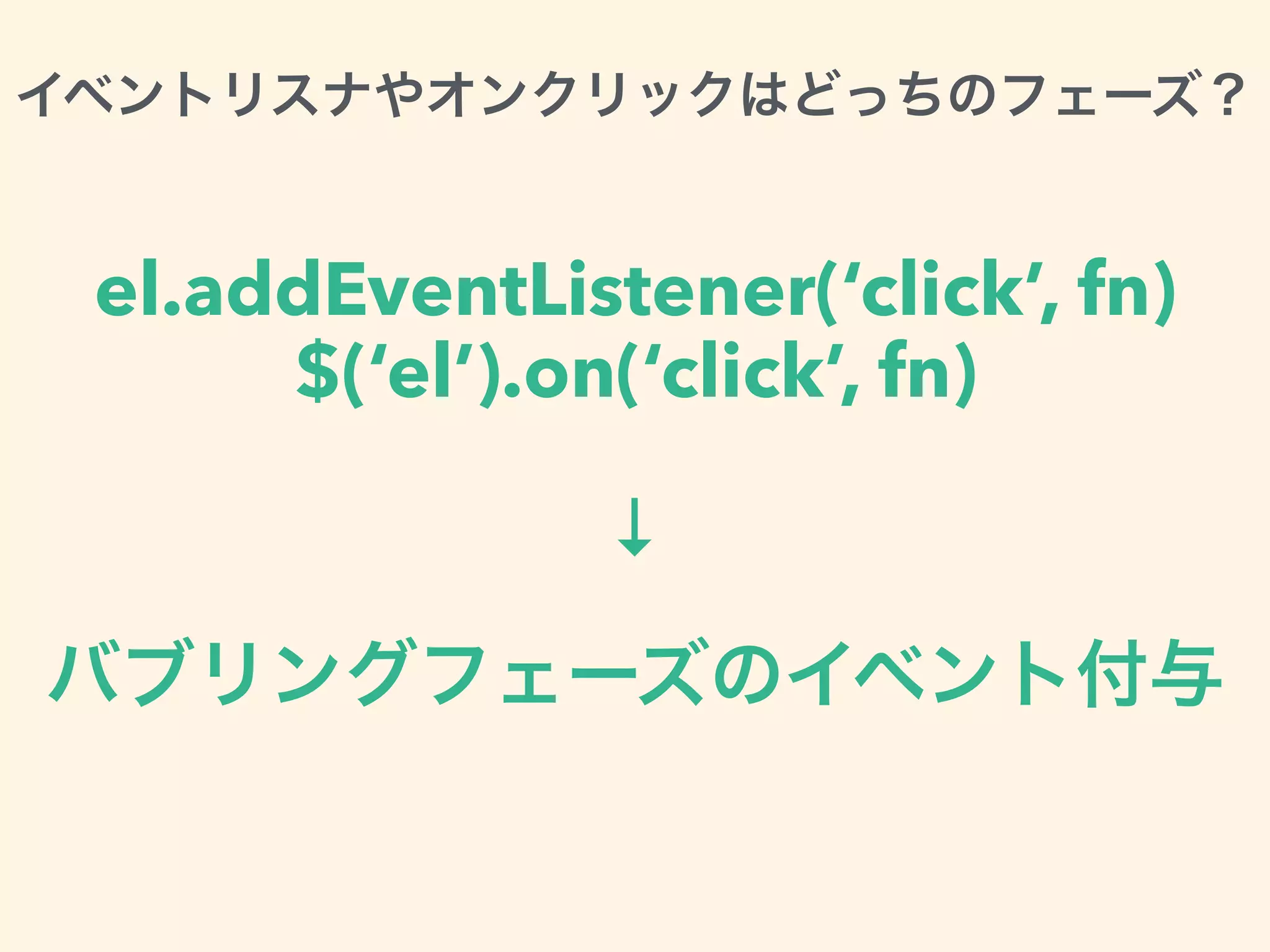 el.addEventListener(‘click’, fn)
$(‘el’).on(‘click’, fn)
↓
 