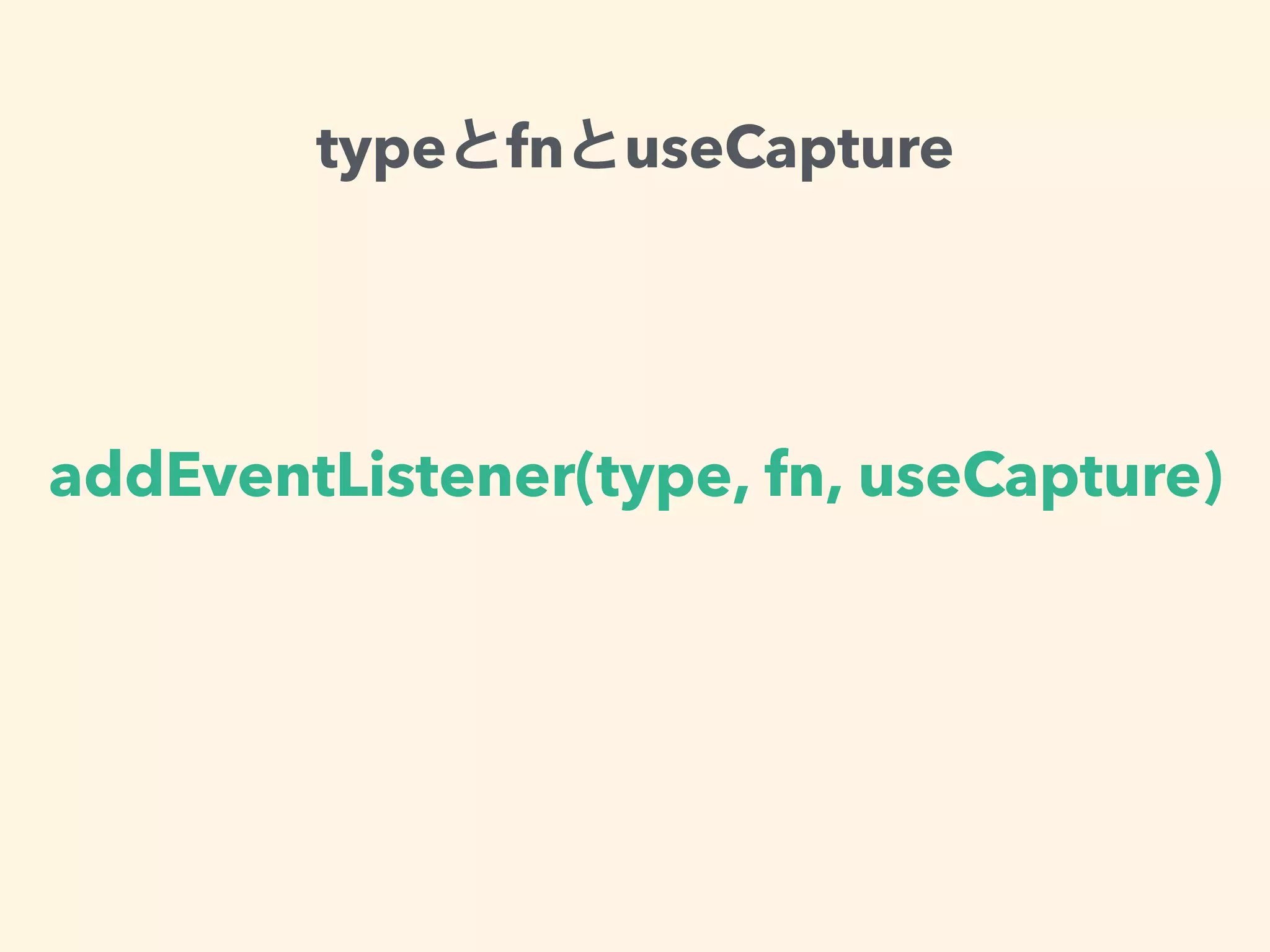addEventListener(type, fn, useCapture)
type fn useCapture
 