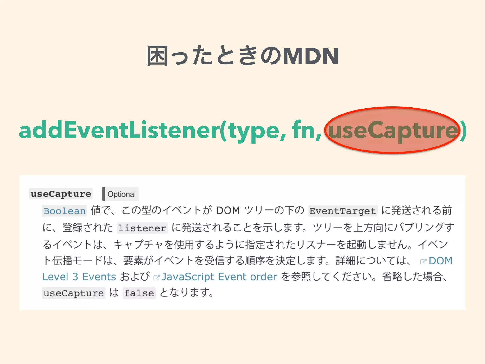 addEventListener(type, fn, useCapture)
MDN
 