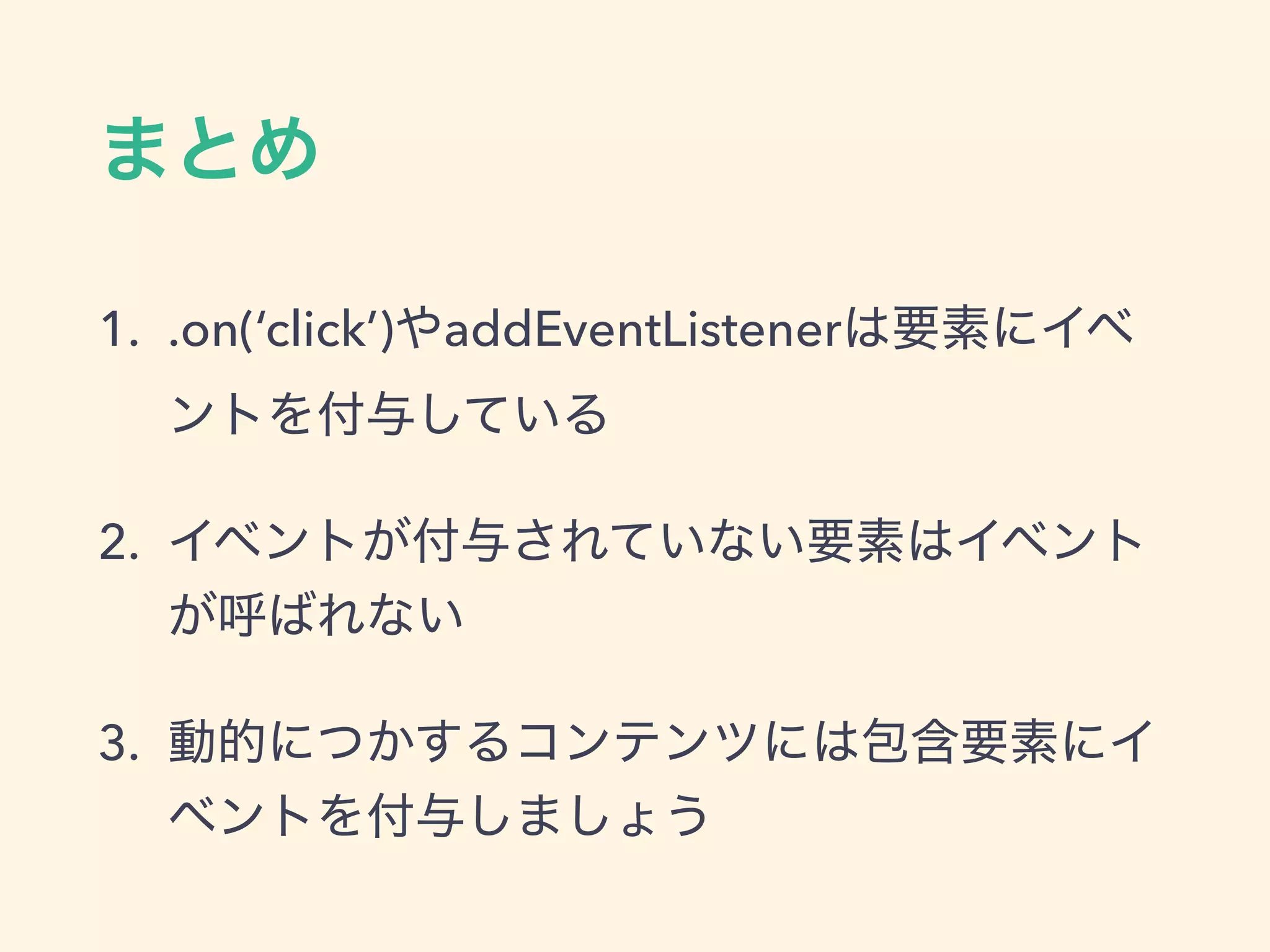 1. .on(‘click’) addEventListener
2.
3.
 