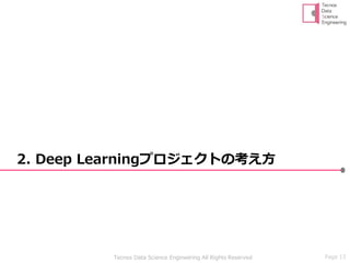 Page 13Tecnos Data Science Engineering All Rights Reserved
2. Deep Learningプロジェクトの考え方
 