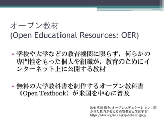 `ץ̲
(Open Educational Resources: OER)
? ѧУѧʤɤνCvޤ餺Τ餫
TԤäˤMΤ˥
󥿩`ͥåϤ˹_̲
? Ϥδѧ̿ƕ륪`ץ̿ƕ
Open Textbook׹Ĥռ
Ref:  ٽ. `ץ󥨥ǥ奱`_
줿䤨ߵȽѧ
https://doi.org/10.1241/johokanri.59.3
 