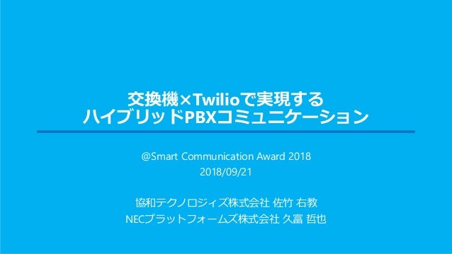 20180921 Twilio Smart Communication Award 2018