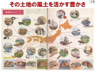 １９
その土地の風土を活かす豊かさ
 