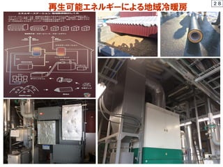 再生可能エネルギーによる地域冷暖房
２８
 