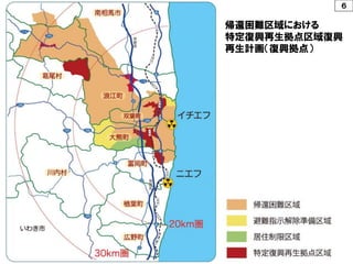 ６
帰還困難区域における
特定復興再生拠点区域復興
再生計画（復興拠点）
 