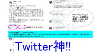 Twitter神!!
多数のお褒めのコメントをいただきました。
これが乗務員と事務員が一番嬉しく、そしてやりがいがある仕事であることを実感する瞬間です。事故トラブル無く輸送を成し
遂げたのは、お客様のご協力があったからこそです。
ボランティアでもなん
でもなく、お客様から
運賃をいただいての
「商売」ですので！
 