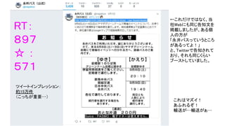 RT：
８９７
☆ ：
５７１
これはマズイ！
あふれるぞ！
輸送が…輸送がぁ…
ツイートインプレッション：
約15万件
（こっちが重要…）
←これだけではなく、当
社Webにも同じ告知文を
掲載しましたが、ある個
人の方が
「永井バスっていうところ
があるってよ！」
と、Twitterで告知されて
おり、それも同じくらい
ブーストしていました。
 