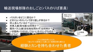輸送現場部隊のおしごと(バスのりば要員)
● バスがいまどこに居るか？
● どのくらいのスパンで折り返しが来るか？
● 何人並んでいるか？
● 列車入線(両毛線)は何時か？
● 既存バス入線(自社他社問わず)は何時か？
● いま臨時バスを出してもいいタイミングなのか？
などなど…
こんな混雑、ここほんと
群馬の前橋？？
これらを総合的にとらえ、
「並んでいる旅客」にも屈しない度胸を兼ね備える
経験とカンを持ち合わせた勇者
他社バスだし…
(日本中央バス)
ここの係員
です。
photo by Narumi koji
photo by Narumi koji
 