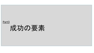 Part3
成功の要素
 