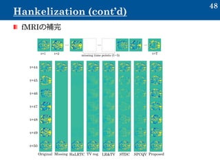 fMRIの補完
48
Hankelization (cont’d)
 