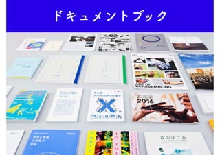 ドキュメントブック
 