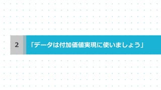「データは付加価値実現に使いましょう」２
 