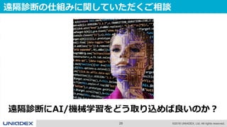 26 ©2018 UNIADEX, Ltd. All rights reserved.
遠隔診断の仕組みに関していただくご相談
遠隔診断にAI/機械学習をどう取り込めば良いのか？
 