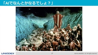 27 ©2018 UNIADEX, Ltd. All rights reserved.
「AIでなんとかなるでしょ？」
 