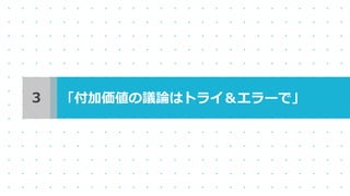 「付加価値の議論はトライ＆エラーで」３
 