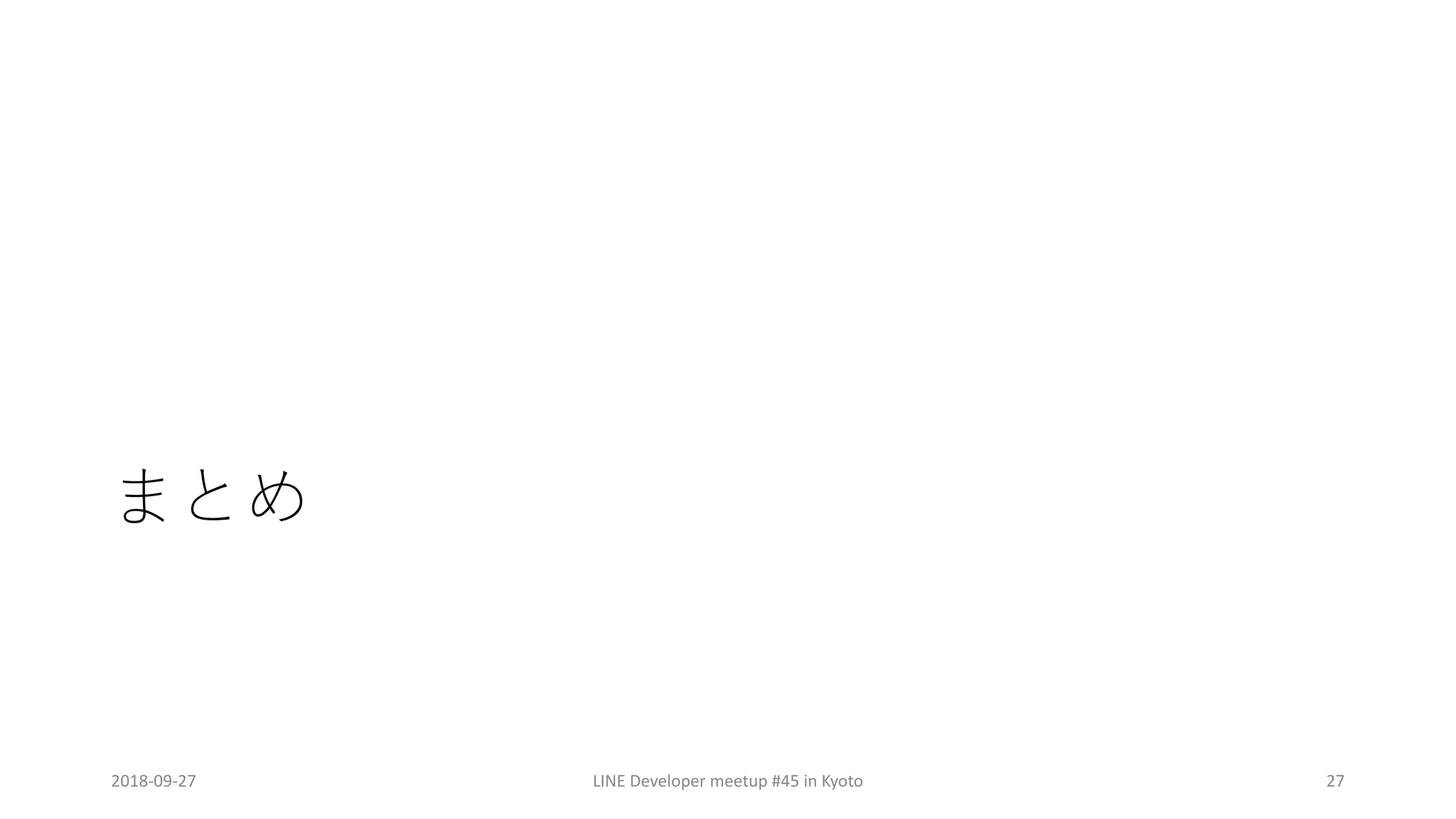 2018-09-27 LINE Developer meetup #45 in Kyoto 27
 
