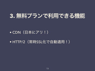 3.
• CDN
• HTTP/2 SSL
 