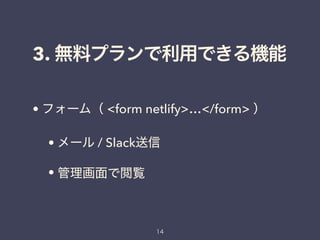 3.
• <form netlify>…</form>
• / Slack
•
 