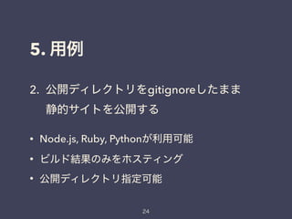 5.
2. gitignore
• Node.js, Ruby, Python
•
•
 