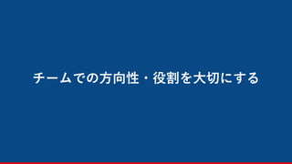 チームでの方向性・役割を大切にする
40
 