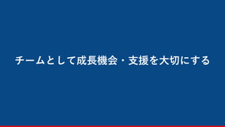チームとして成長機会・支援を大切にする
47
 